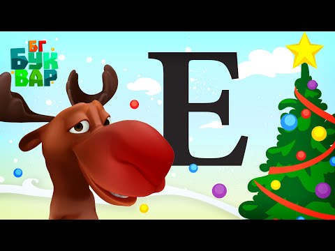Видео: Азбуката - Буква ''E"-Четене и ръкописно изписване