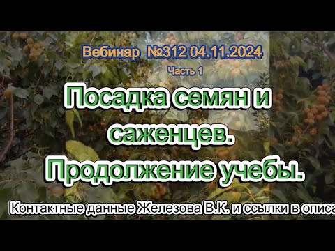 Видео: Железов Валерий.  Вебинар 312.  ч. 1.   Посадка семян и саженцев.  Продолжение учебы.