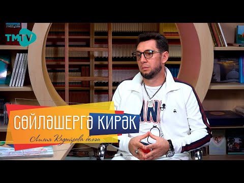 Видео: ФИРДУС ТЯМАЕВ  Әтисе белән соңгы сөйләшүе, Элвин Грейга карашы / Сөйләшергә кирәк / ПРЕМЬЕРА / тмтв