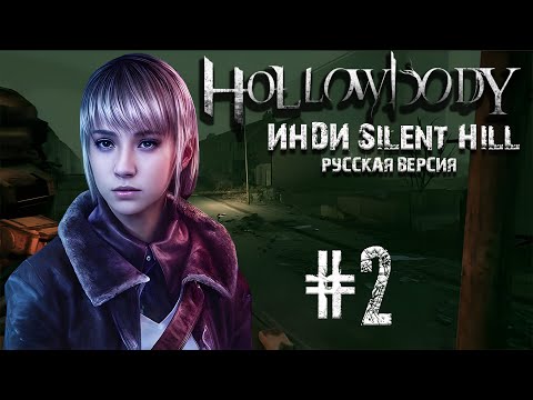 Видео: Hollowbody►Новый Инди Silent Hill►Русская версия►Прохождение #2