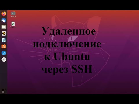 Видео: Настройка удаленного доступа к Ubuntu (Убунту) через SSH