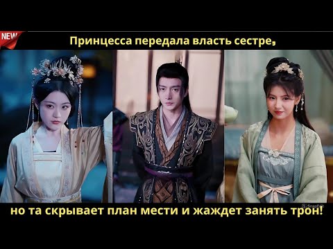 Видео: Принцесса передала власть сестре, но та скрывает план мести и жаждет занять трон!