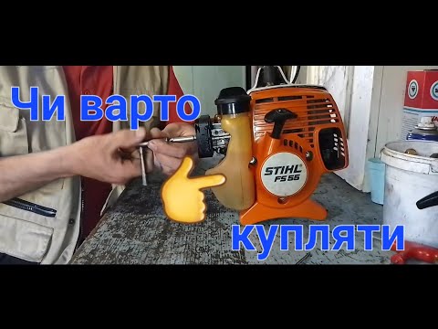 Видео: Чи варто купляти Stihl  FS 55? Насос ускоритель та інші дрібниці.