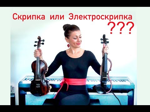 Видео: Скрипка и ЭлектроСкрипка Yamaha // Что лучше? Новичкам рекомендую!