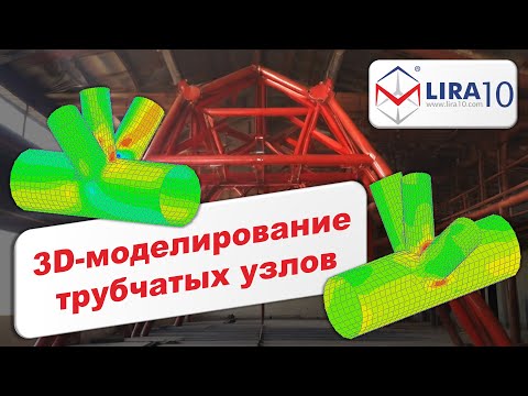 Видео: LIRA 10 | Детализированное моделирование узла трубчатой фермы