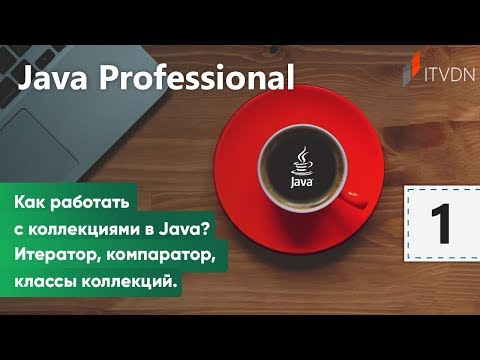 Видео: Как работать с коллекциями в Java? Итератор, компаратор, классы коллекций. Java Professional. Урок 1