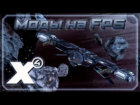 Видео: ЛУЧШИЕ моды! Часть 5. Моды на увеличение FPS. |  X4: Foundations.