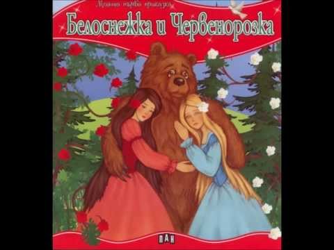 Видео: Братя Грим - Белоснежка и Червенорозка