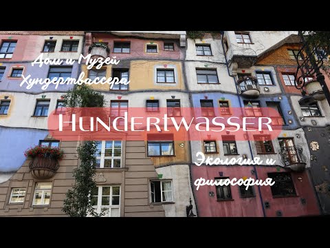 Видео: Мир Хундертвассера в Вене | Hundertwasserhaus | Kunst Haus Wien