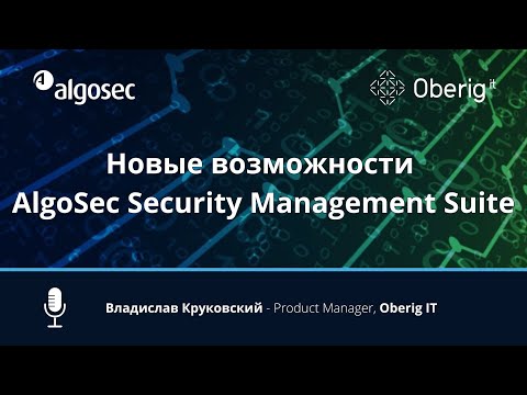 Видео: Новые возможности AlgoSec Security Management Suite