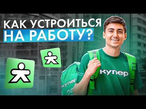 Видео: Работа курьером в Купер | Как сюда устроиться и Стоит ли тут работать?