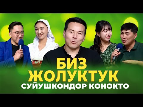 Видео: БИЗ ЖОЛУКТУК 5 СЕЗОН УЙЛОНГОНДОР КОНОКТО