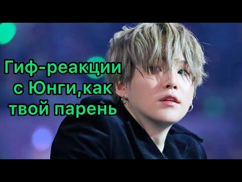 Видео: 💖Гиф-реакции с Юнги,как твой парень💖