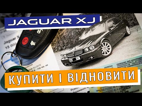 Видео: Jaguar XJ з Авто.Ріа. Купити і відновити