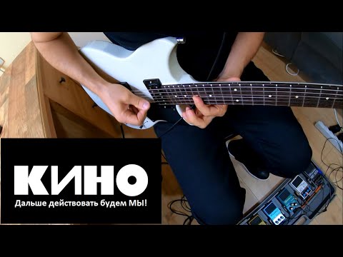 Видео: Кино - Дальше действовать будем МЫ! (кавер)