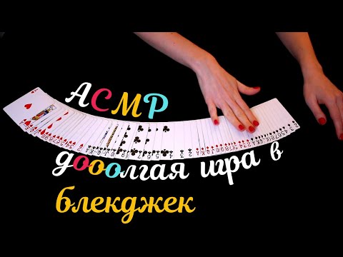 Видео: ♠️ АСМР Ты умеешь играть в блекджек? Долгая игра. Шепот/ ASMR Blackjack. Whisper ♠️