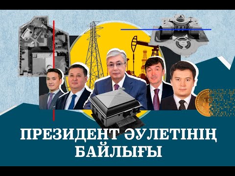 Видео: Тоқаевтың Алматыдағы құпия үйі |Туыстарының бизнесі | Азаттық зерттеуі