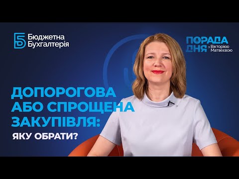 Видео: Допорогова або спрощена закупівля: яку обрати?  / Допороговая или упрощенная закупка: какую выбрать?