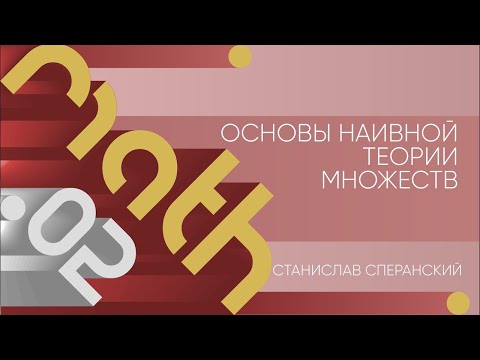 Видео: Лекция 2 | Основы наивной теории множеств | Станислав Сперанский | Лекториум