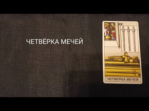 Видео: ЧЕТВЕРКА МЕЧЕЙ. Описание значений и символики  аркана таро по классической системе Райдера-Уэйта.
