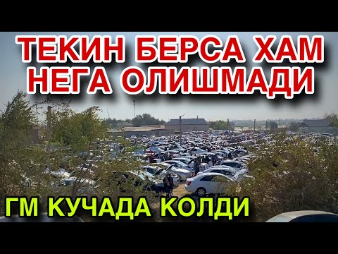 Видео: КУЧАДА ХОР БУЛДИ! 22 ОКТЯБРЬ ДАМАС НАРХЛАРИ 2025. ЧИРОКЧИ МАШИНА БОЗОРИ НАРХЛАРИ 2025.