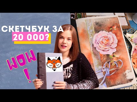 Видео: СКЕТЧБУК за 20 000р! Что в нем рисовать? Распаковка/обзор ART, maxgoodz grimoire