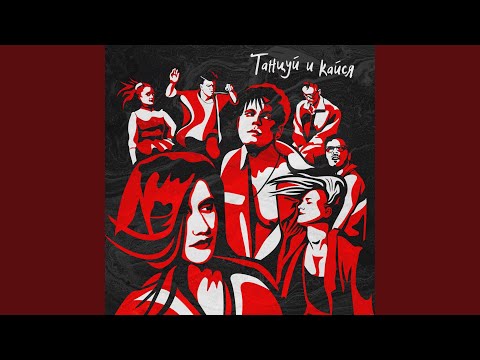 Видео: Танцуй и кайся