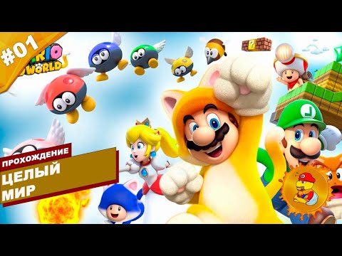 Видео: ЦЕЛЫЙ МИР | Прохождение Super Mario 3D World | Часть #01 | На русском языке