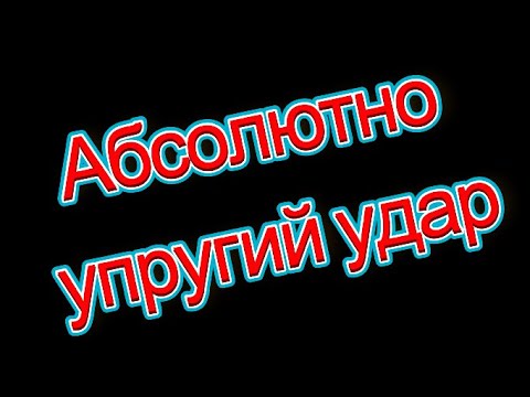 Видео: Упругий удар