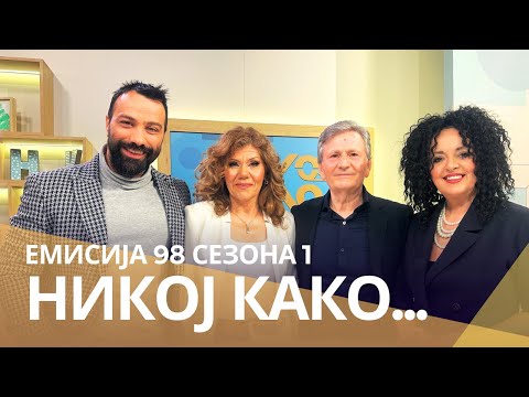Видео: Никој Како ... со Киро Даскалов и Јасмина Даскалова