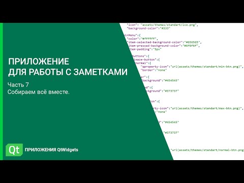 Видео: Приложение для работы с заметками. Часть 7