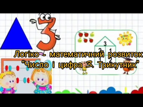 Видео: Логіко - математичний розвиток "Число і цифра 3. Трикутник" старша група