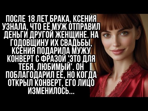 Видео: После 18 лет, Ксения узнала, что муж отправил деньги другой. Тогда она...