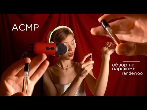 Видео: АСМР 🫧✨Обзор на парфюмы и аромабокс от randewoo🌿 || шёпот, чтение и распаковка📦