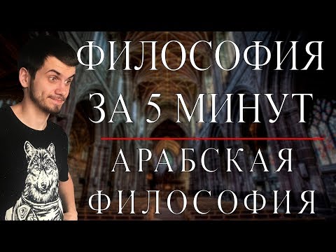 Видео: Арабская философия | ФИЛОСОФИЯ ЗА 5 МИНУТ