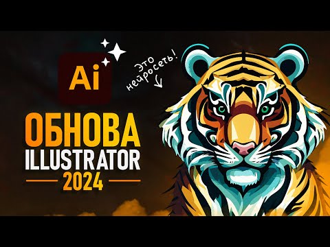 Видео: Illustrator 2024 - Нейросети победили? [Полный обзор]