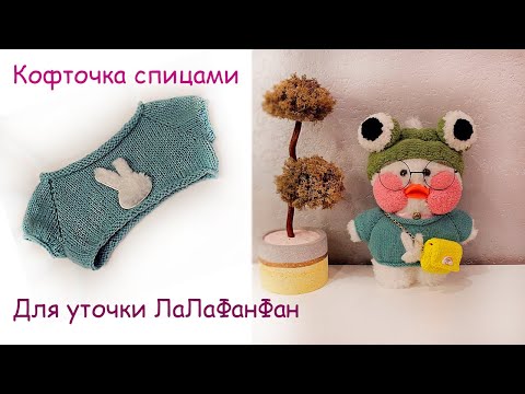 Видео: Кофточка для уточки ЛаЛаФанФан. Кофта спицами для игрушки.