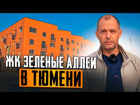 Видео: ЖК ЗЕЛЕНЫЕ АЛЛЕИ КВАРТИРЫ В ТЮМЕНИ. САМЫЙ ЛУЧШИЙ ЖК???