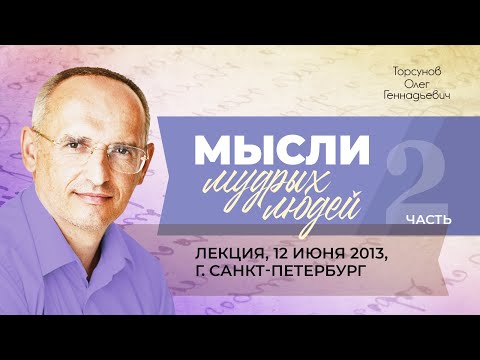 Видео: 2013.06.12 — Мысли мудрых людей (часть №2). Лекция Торсунова О. Г. в Санкт-Петербурге