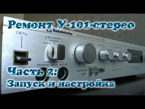 Видео: Ремонт У-101-Стерео: 2. Запуск после ремонта и настройка