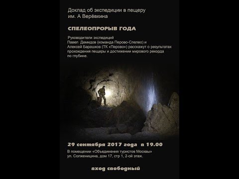Видео: Спелео-прорыв года. Доклад об экспедиции в пещеру им. А. Верёвкина