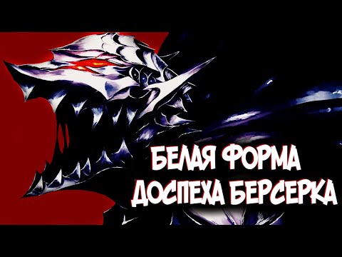 Видео: ДОСПЕХ БЕРСЕРКА ЭВОЛЮЦИОНИРУЕТ? ТЕОРИЯ ПО Аниме и Манге Берсерк | Berserk