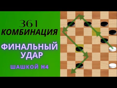 Видео: Как выиграть партию за секунды.Финальный удар шашкой h4-361!!! #видео  #шорты  #шашки