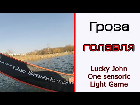 Видео: Спиннинг для голавля. Lucky John One sensoric Light Game. Чистый кайф!