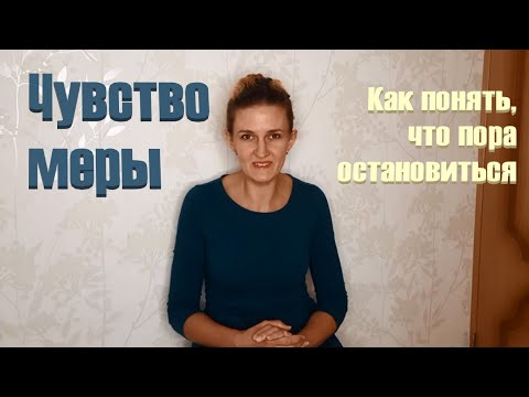 Видео: Чувство меры