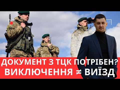 Видео: Помилка багатьох! Після виключення з обліку потрібен документ з ТЦК? Що робити?