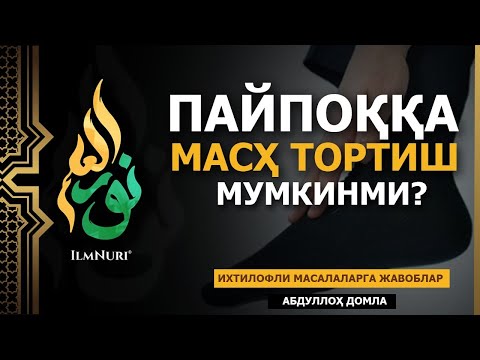 Видео: 🔴 09.05.2021 ПАЙПОҚҚА МАСҲ ТОРТСА БЎЛАДИМИ? / ИХТИЛОФЛИ МАСАЛАЛАРГА ЖАВОБЛАР / АБДУЛЛОҲ ДОМЛА