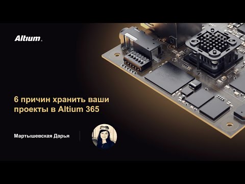 Видео: Вебинар 6 причин хранить Ваши проекты в Altium 365