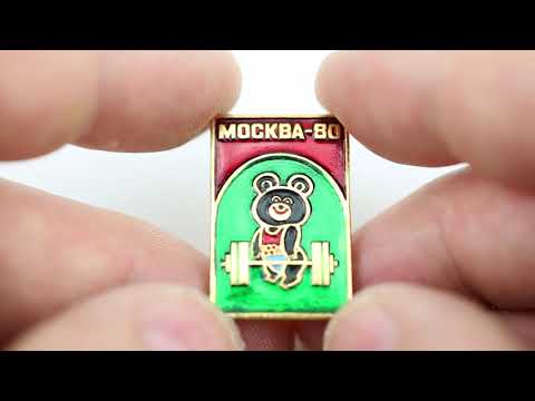 Видео: Обзор олимпийских значков 3. Моя коллекция. Летние Олимпийские игры 1980