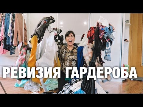 Видео: РЕВИЗИЯ ГАРДЕРОБА/ ИЗБАВЛЯЮСЬ от КУЧИ ВЕЩЕЙ